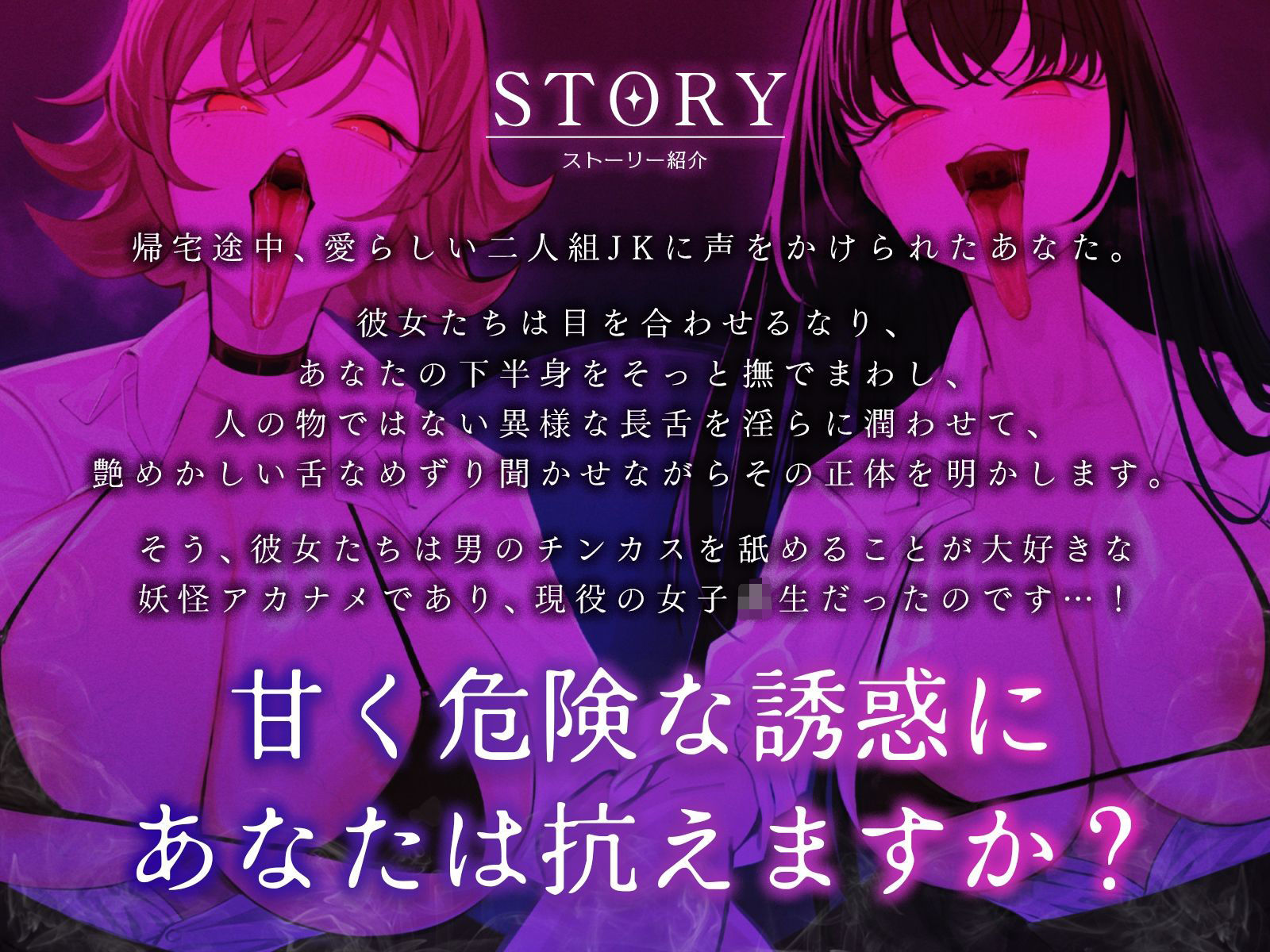 ウチら、妖怪アカナメだから（はーと）〜チンカス大好き長舌美少女たちに包茎ちんぽをねっとり搾り取られました♪〜【KU100収録】 - サンプル画像 1