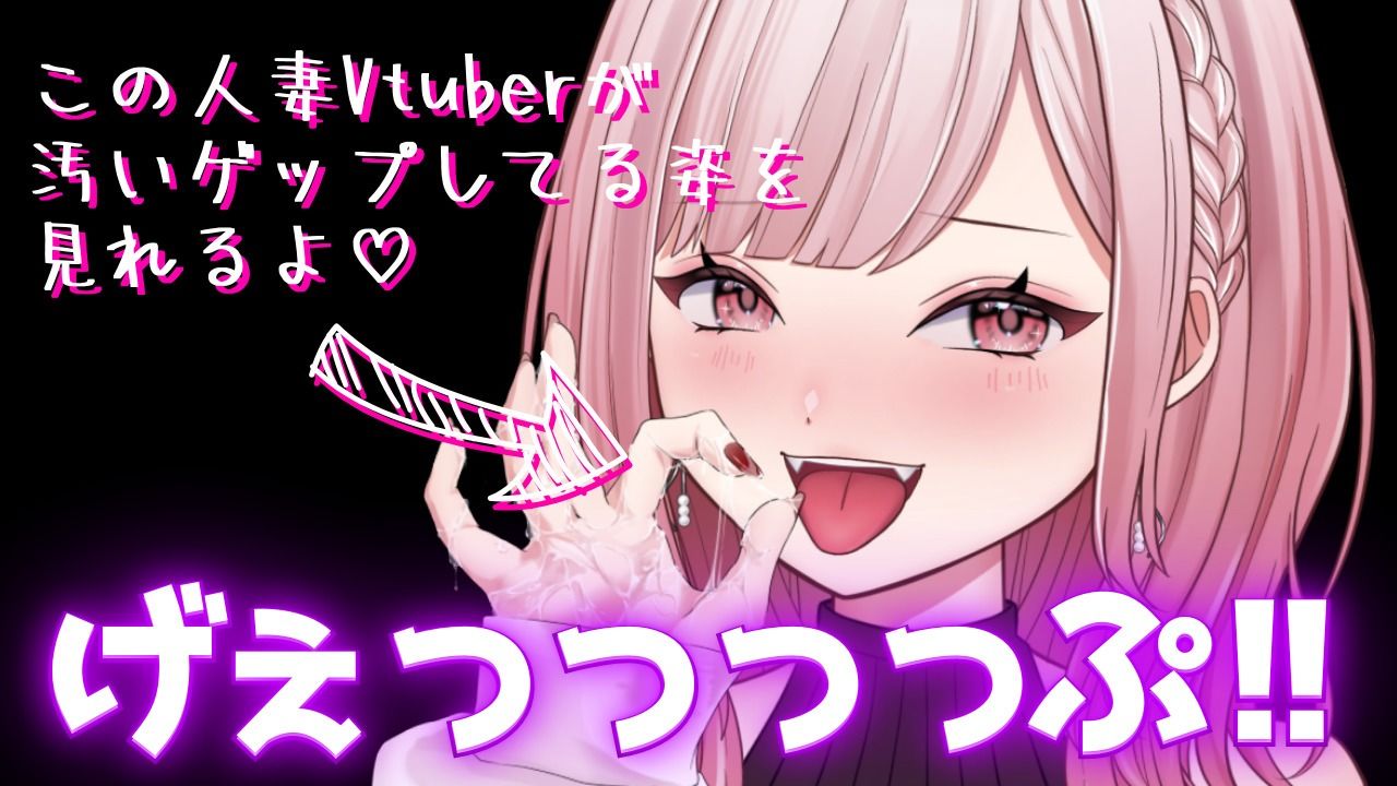 【合計450ゲップ！！＋嘔吐あり】汚い生ゲップ・連続ゲップたっぷり！！ゲップ配信切り抜き動画♪【Live2D/人妻Vtuber/フェラ】【2025年3月8日〜2025年8月14日分】 - サンプル画像 1