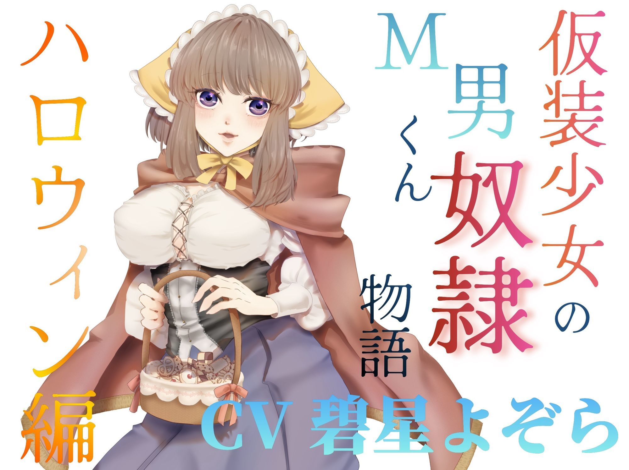 仮装少女のM男くん奴（はーと）物語〜ハロウィン編〜 - サンプル画像 1
