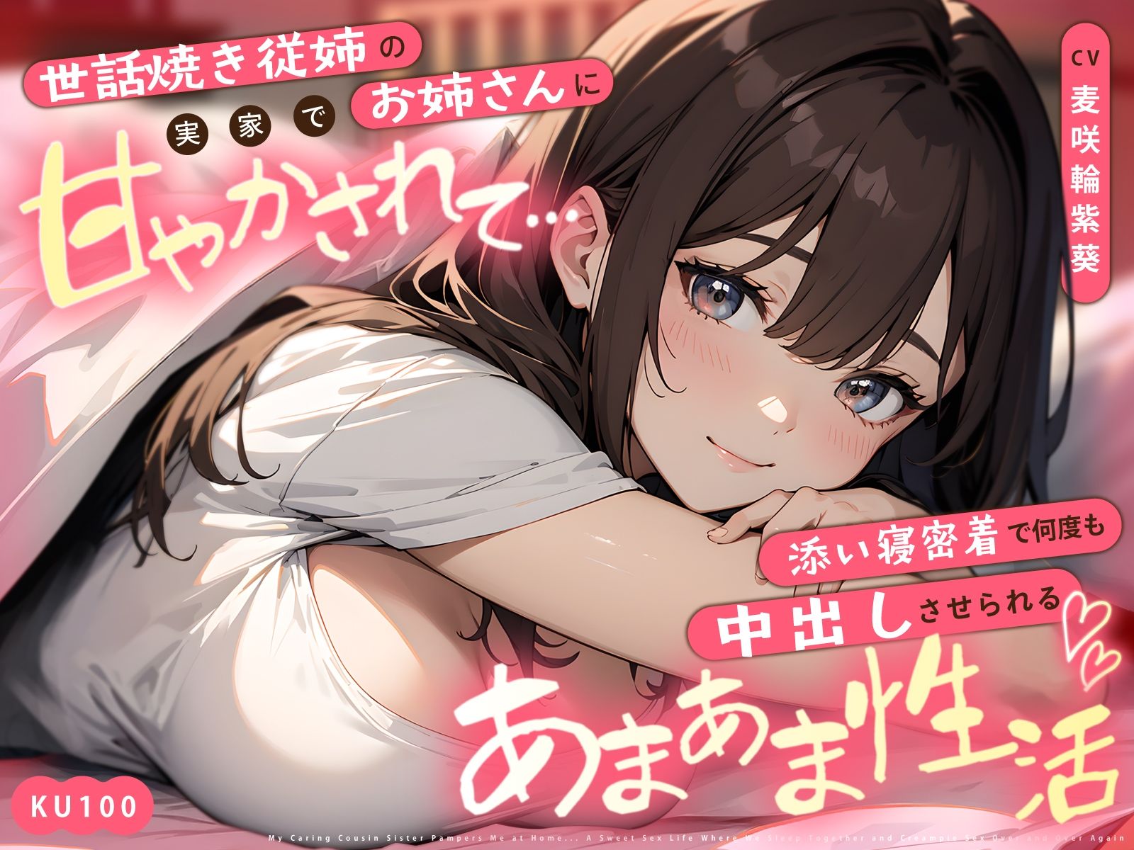 世話焼き従姉のお姉さんに実家で甘やかされて…添い寝密着で何度も中出しさせられるあまあま性活 - サンプル画像 1