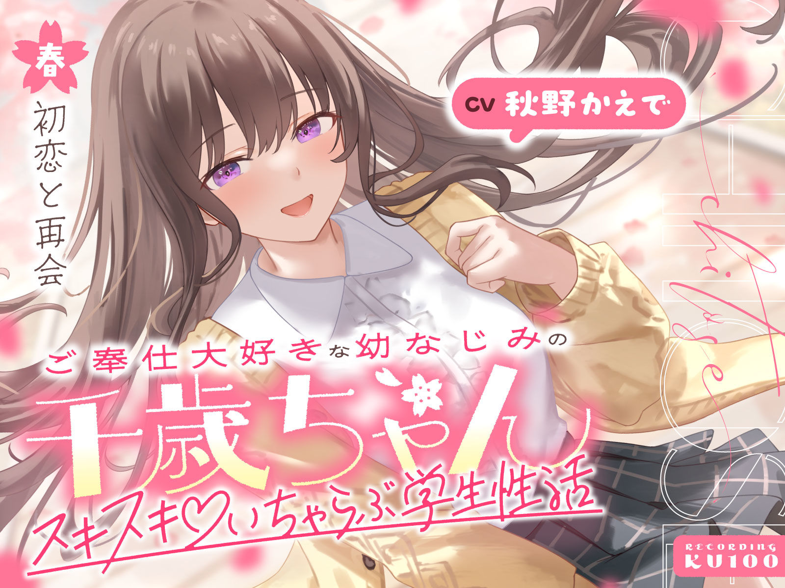 ご奉仕大好きな幼なじみの千歳ちゃんとスキスキ（はーと）いちゃらぶ学生性活〜春/初恋と再会〜 - サンプル画像 1