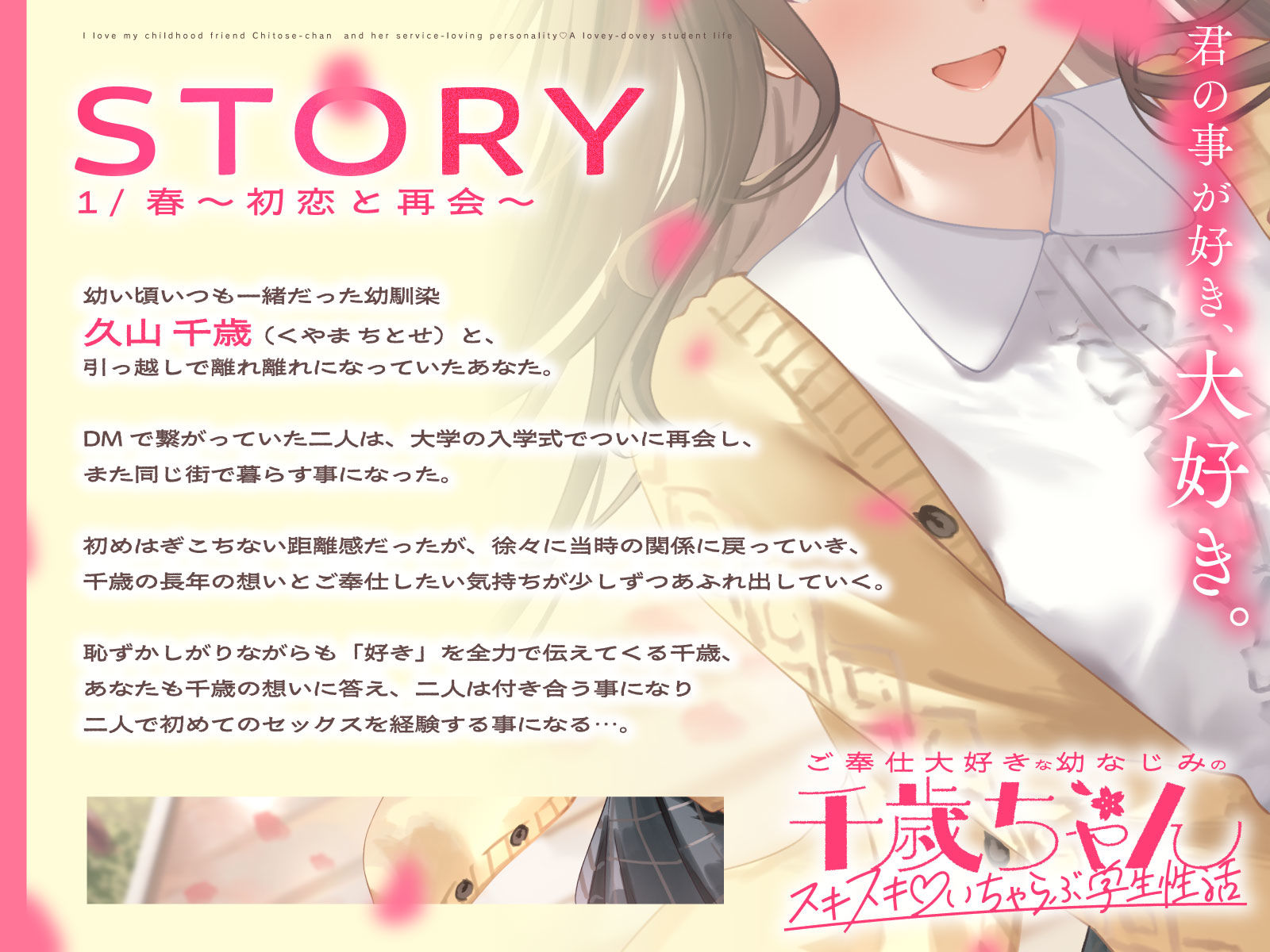 ご奉仕大好きな幼なじみの千歳ちゃんとスキスキ（はーと）いちゃらぶ学生性活〜春/初恋と再会〜 - サンプル画像 3