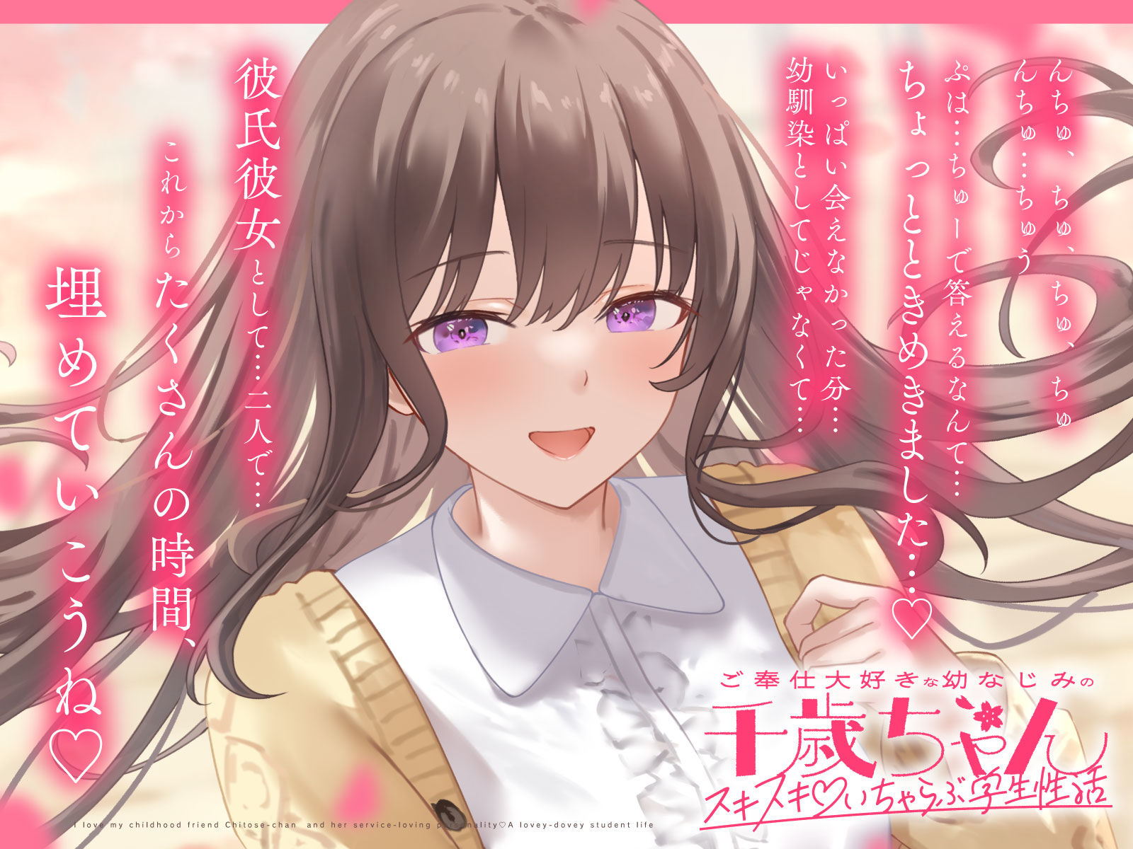 ご奉仕大好きな幼なじみの千歳ちゃんとスキスキ（はーと）いちゃらぶ学生性活〜春/初恋と再会〜 - サンプル画像 4