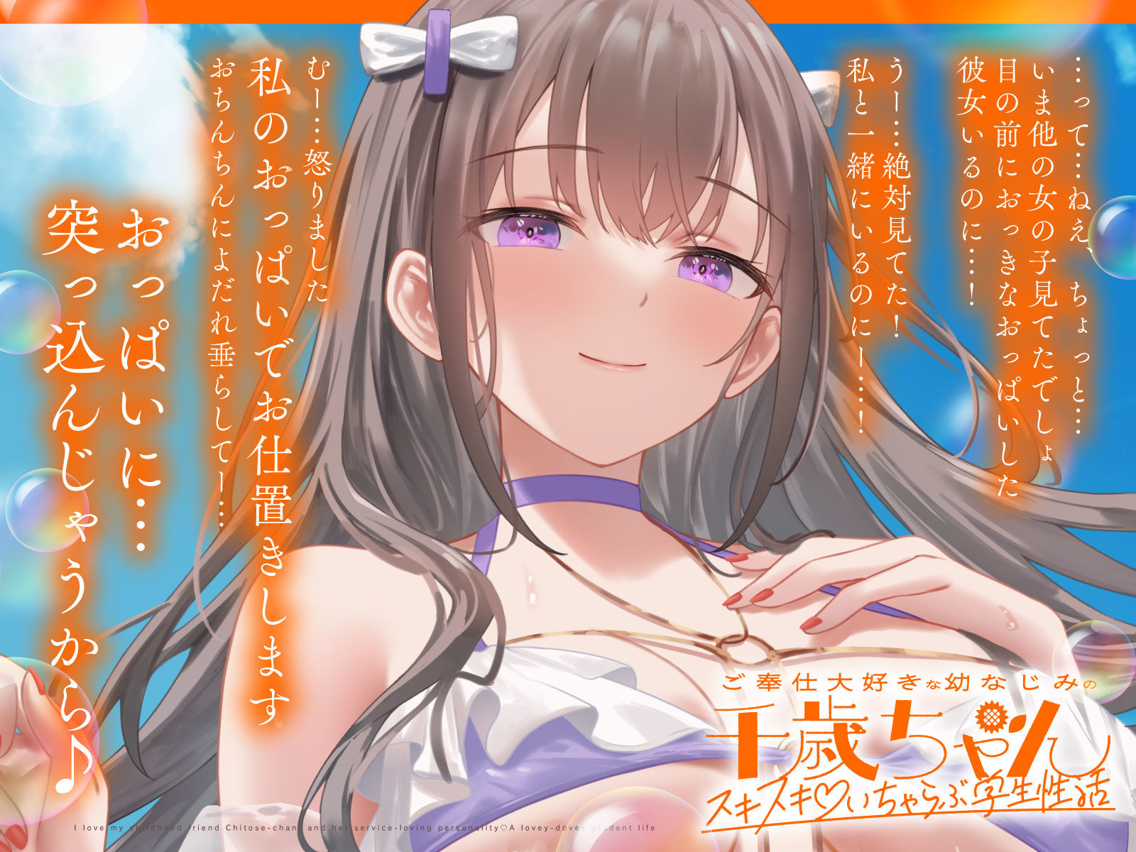 ご奉仕大好きな幼なじみの千歳ちゃんとスキスキ（はーと）いちゃらぶ学生性活〜夏/可愛いヤキモチ〜 - サンプル画像 4