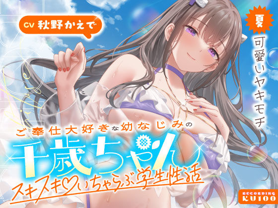 ご奉仕大好きな幼なじみの千歳ちゃんとスキスキ（はーと）いちゃらぶ学生性活〜夏/可愛いヤキモチ〜