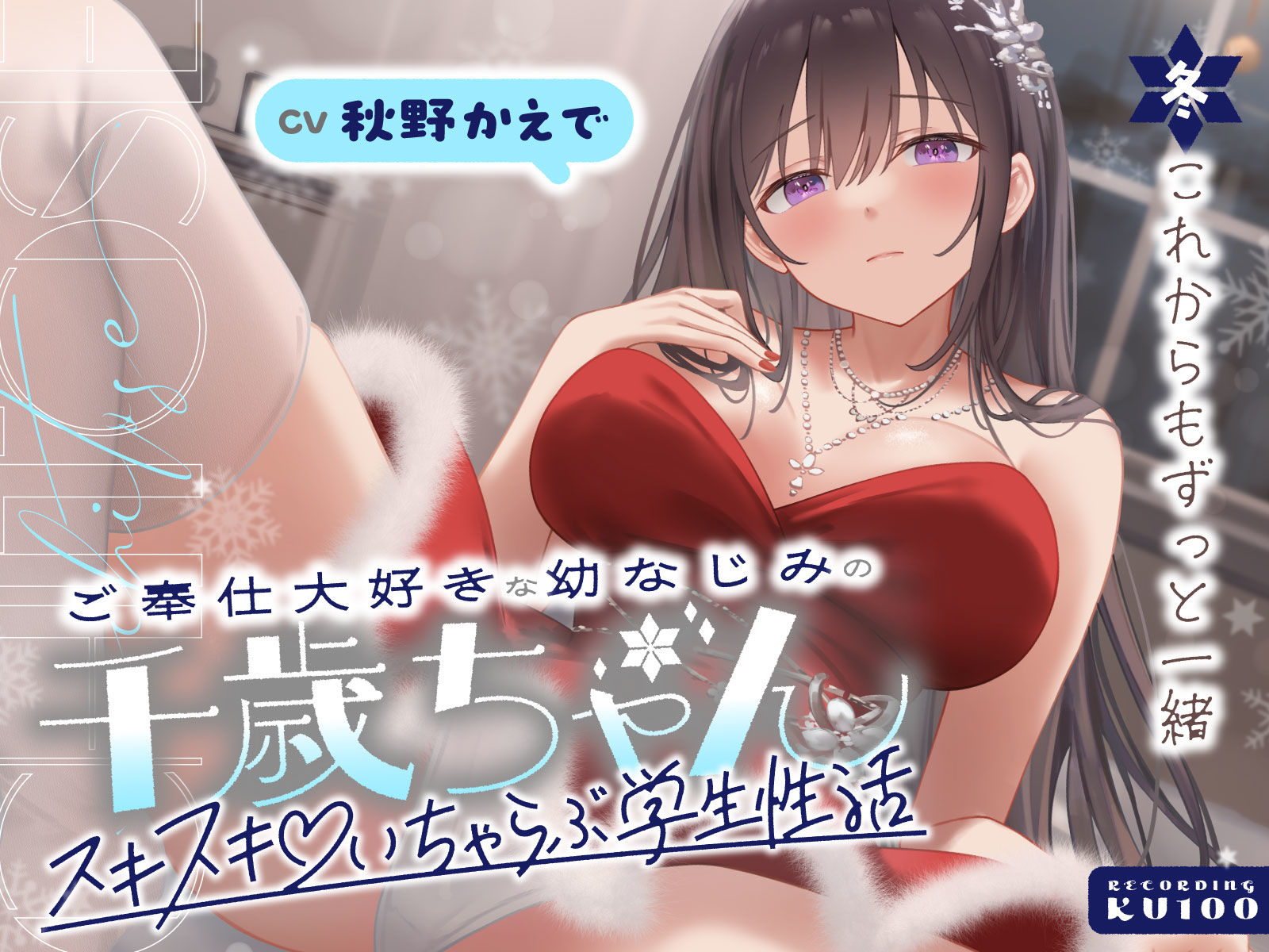 ご奉仕大好きな幼なじみの千歳ちゃんとスキスキ（はーと）いちゃらぶ学生性活〜冬/これからもずっと一緒〜 - サンプル画像 1