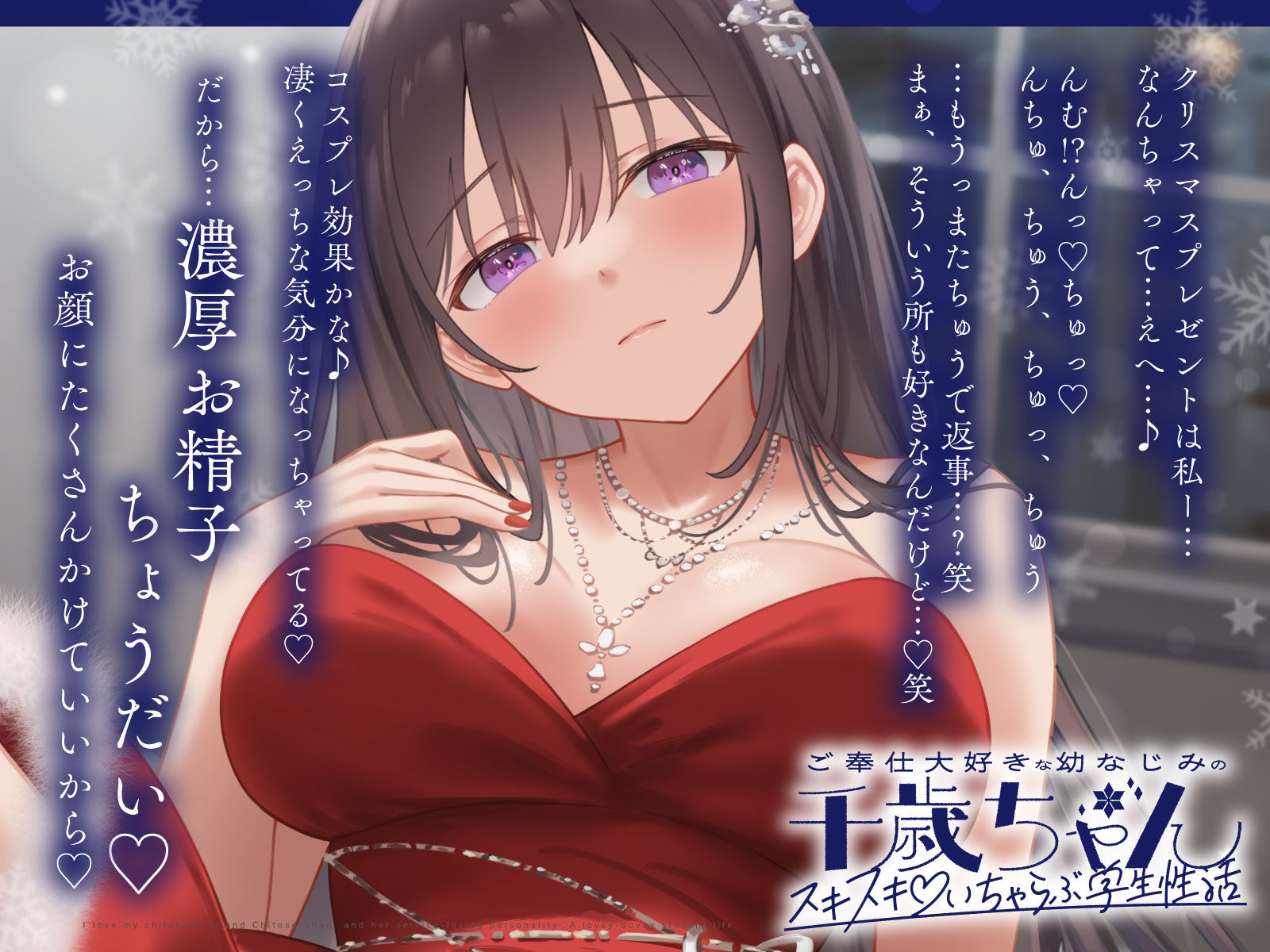 ご奉仕大好きな幼なじみの千歳ちゃんとスキスキ（はーと）いちゃらぶ学生性活〜冬/これからもずっと一緒〜 - サンプル画像 4