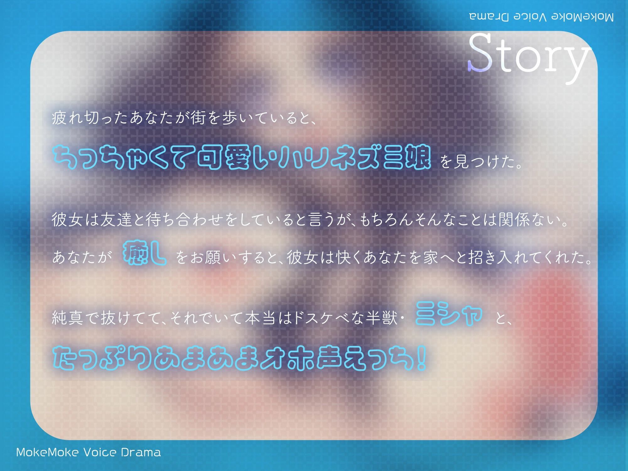 【ケモ耳サークル】元気いっぱいアホ系後輩タイプのケモ耳ハリネズミ娘と生ハメおほ声らぶらぶ甘トロえっち♪【CV.まりい】 - サンプル画像 2