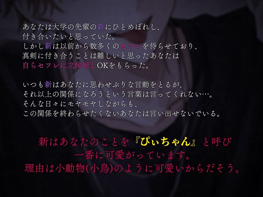 【※あなたはぴぃちゃん※】『超絶ド沼男』〜彼女にする気はないのに他の男に取られるのを嫌がる新くん〜 - サンプル画像 2