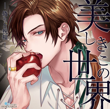 【らぶカル限定特典付】美しきこの世界 -偽りと祝福-（CV.テトラポット登）