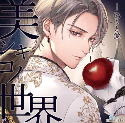 【らぶカル限定特典付】美シキコノ世界 -偽りと愛-（CV.猿飛総司）