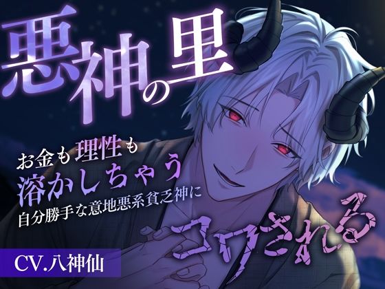 悪神の里〜お金も理性も溶かしちゃう自分勝手な意地悪系貧乏神にコワされる〜