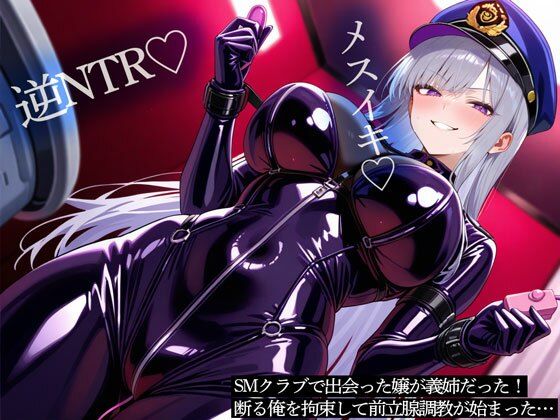 【逆NTR】SMクラブで出会った嬢が義姉だった！断る俺を拘束して前立腺調教が始まった…