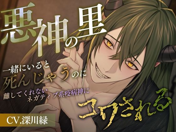 悪神の里〜一緒にいると死んじゃうのに離してくれないネガティブ系疫病神にコワされる〜
