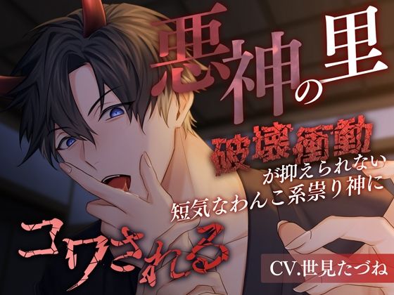 悪神の里〜破壊衝動が抑えられない短気なわんこ系祟り神にコワされる〜