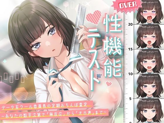 性機能テスト データ系クール委員長の定期おちんぽ査定〜あなたの数字次第で「無反応」から「オホ声」まで〜