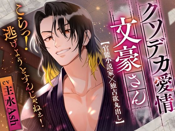 【小説のモデルはすべてあなた】クソデカ愛情文豪さん〜こらっ！逃げようとすんじゃねぇ！〜