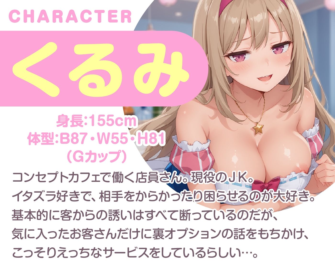 えっちな秘密のメニュー頼んでみませんか？ JKコンカフェの裏オプション - サンプル画像 1