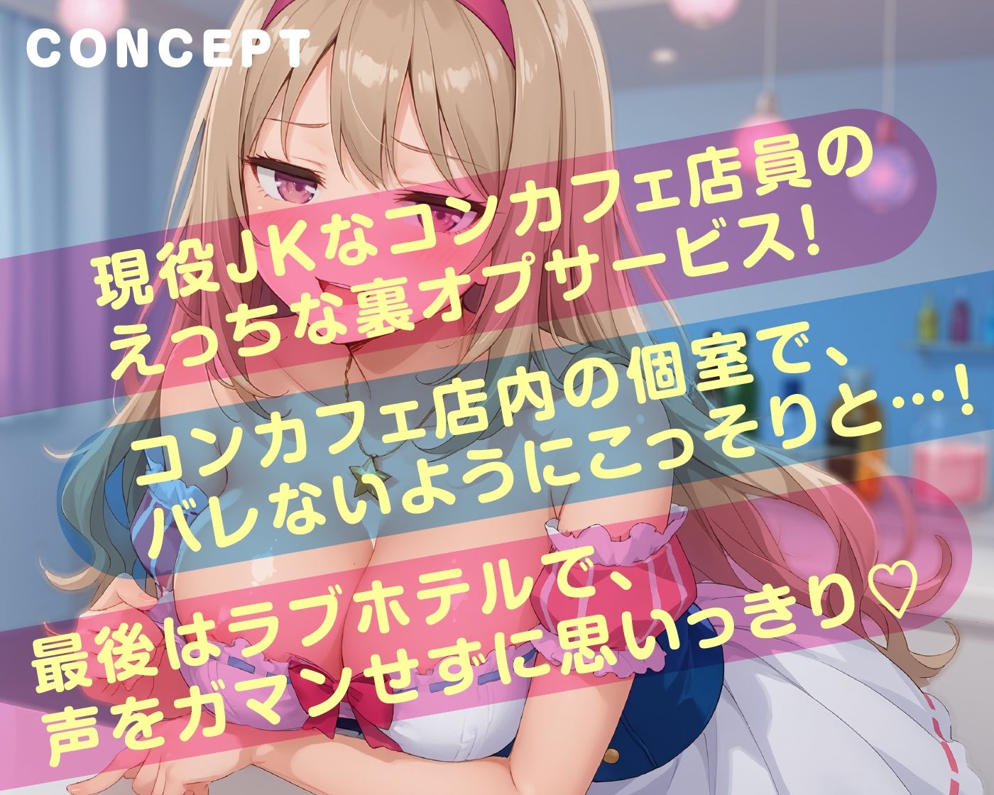 えっちな秘密のメニュー頼んでみませんか？ JKコンカフェの裏オプション - サンプル画像 2