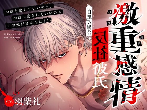 【M向け】激重感情反社彼氏ー白堊の場合ー《ガラ悪幼馴染×歪んだ一途な愛》