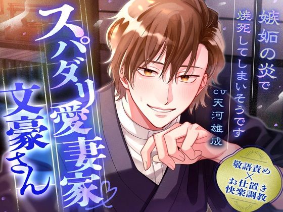 【敬語責め×快楽調教】スパダリ愛妻家文豪さん〜嫉妬の炎で焼死してしまいそうです〜※愛が溢れて無限SEX