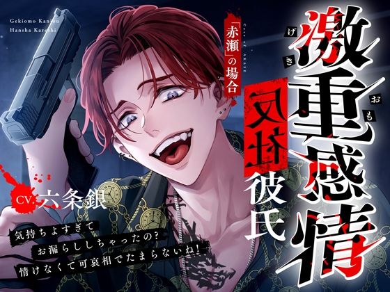 【M向け】激重感情反社彼氏ー赤瀬の場合ー《お漏らしキメセク×涙声で縋りセックス》