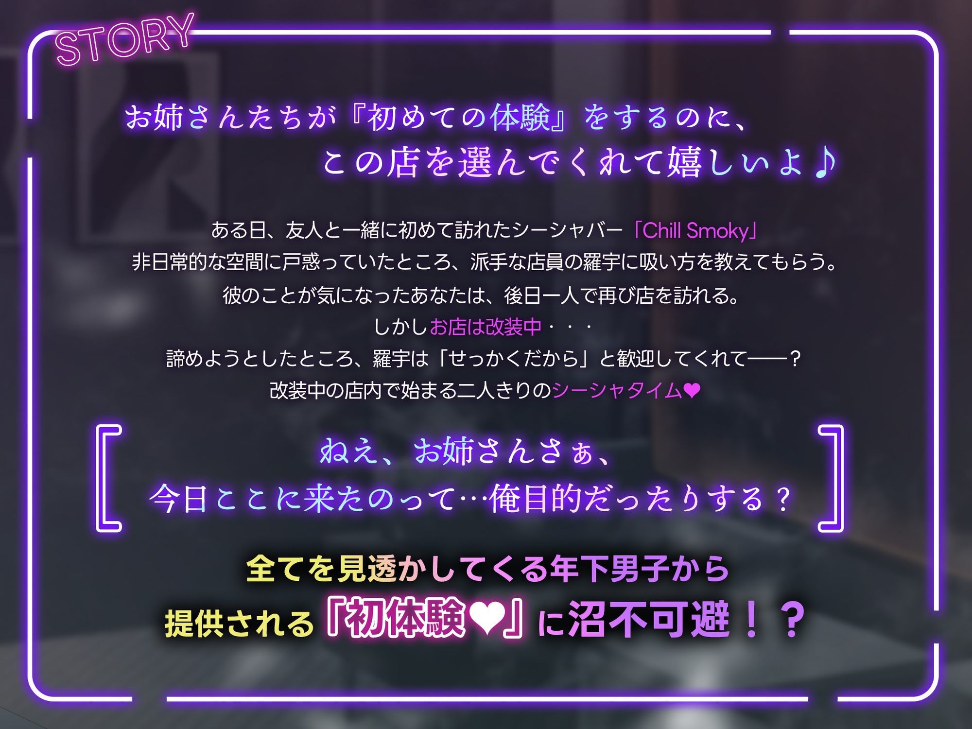 【もっとチルくなれるフレーバーがあるんだけど、吸ってみない？】ハマっちゃいけないシーシャバーのお兄さんから提供される『初体験』〜ようこそChill Smokyへ〜 - サンプル画像 2