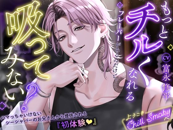 【もっとチルくなれるフレーバーがあるんだけど、吸ってみない？】ハマっちゃいけないシーシャバーのお兄さんから提供される『初体験』〜ようこそChill Smokyへ〜