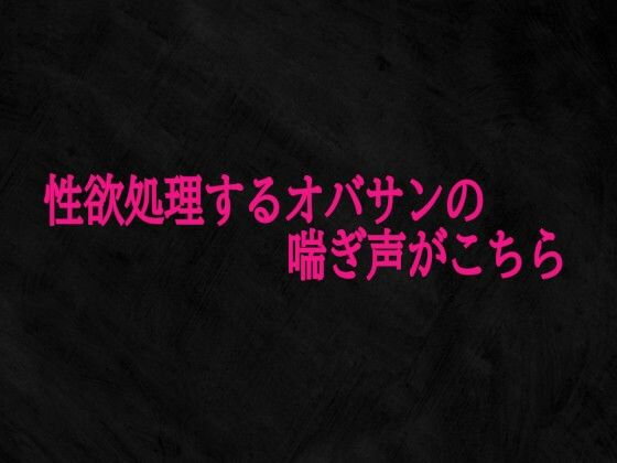 性欲処理するオバサンの喘ぎ声がこちら