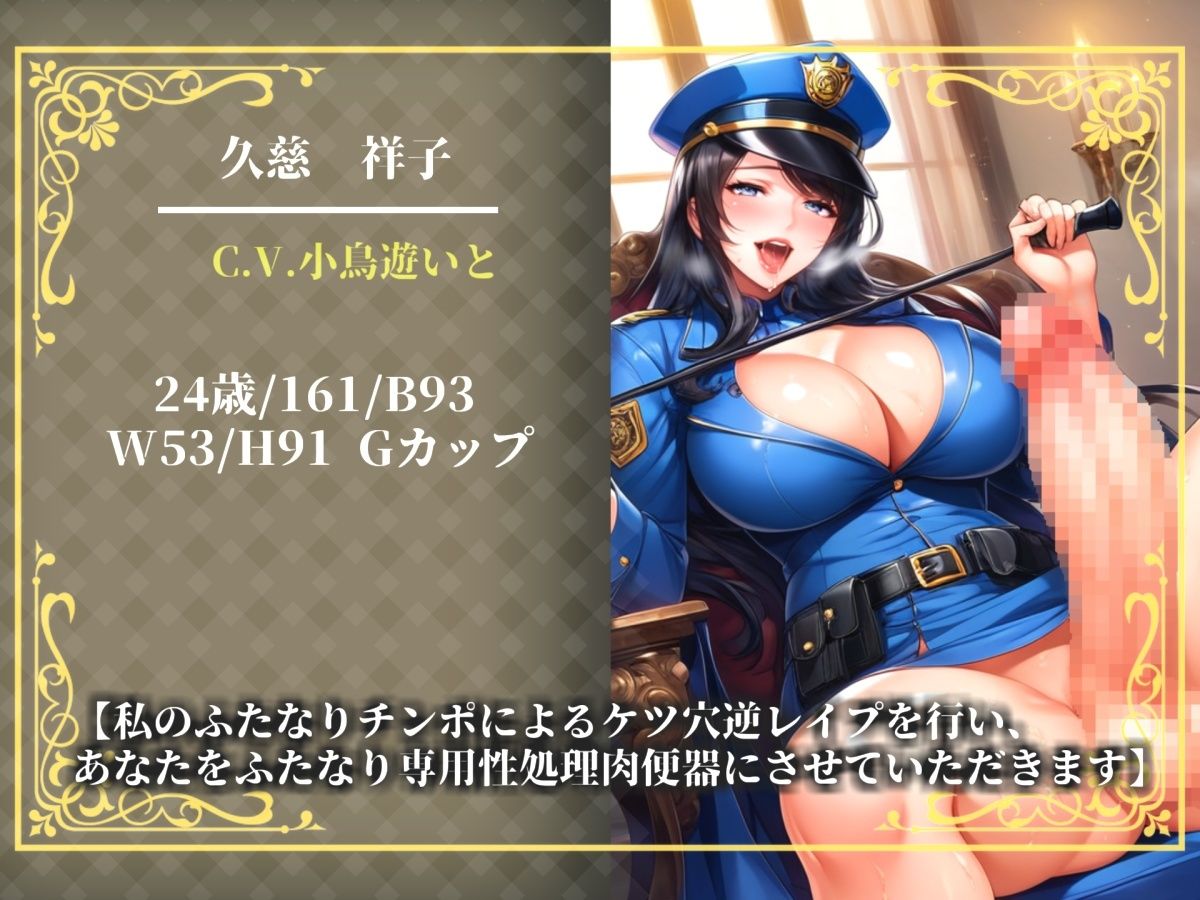 【新作価格】【豪華おまけあり】【プレミアムサウンド】不要不急の勃起は禁止  罰則はふたなり婦警の専用性処理肉便器。公務チン行罪によりアナルがガバガバになるまで逆レ●プでアナル処女喪失。 - サンプル画像 2