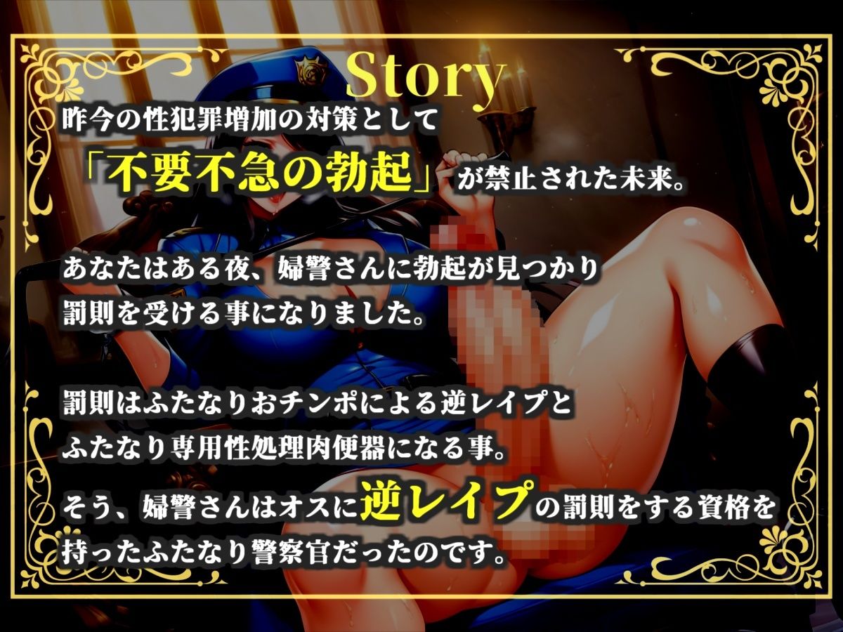 【新作価格】【豪華おまけあり】【プレミアムサウンド】不要不急の勃起は禁止  罰則はふたなり婦警の専用性処理肉便器。公務チン行罪によりアナルがガバガバになるまで逆レ●プでアナル処女喪失。 - サンプル画像 3