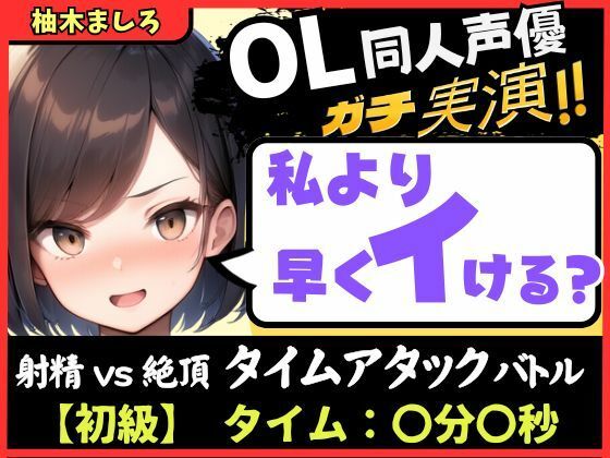 【実演オナニー】現役OL同人声優との早イキバトル！久々の録音＆大好きクリ吸引で芯から気持ちよさそうなささやき絶頂ボイス「ダメぇ…、、んくっ……！？」【柚木ましろ】
