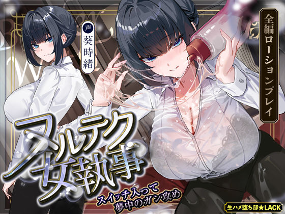 【達人テク】ヌルヌルローションで堕ちるまで抜いてくれる女執事  〜夜のお勤め⇒スイッチ入って夢中のガン攻め〜