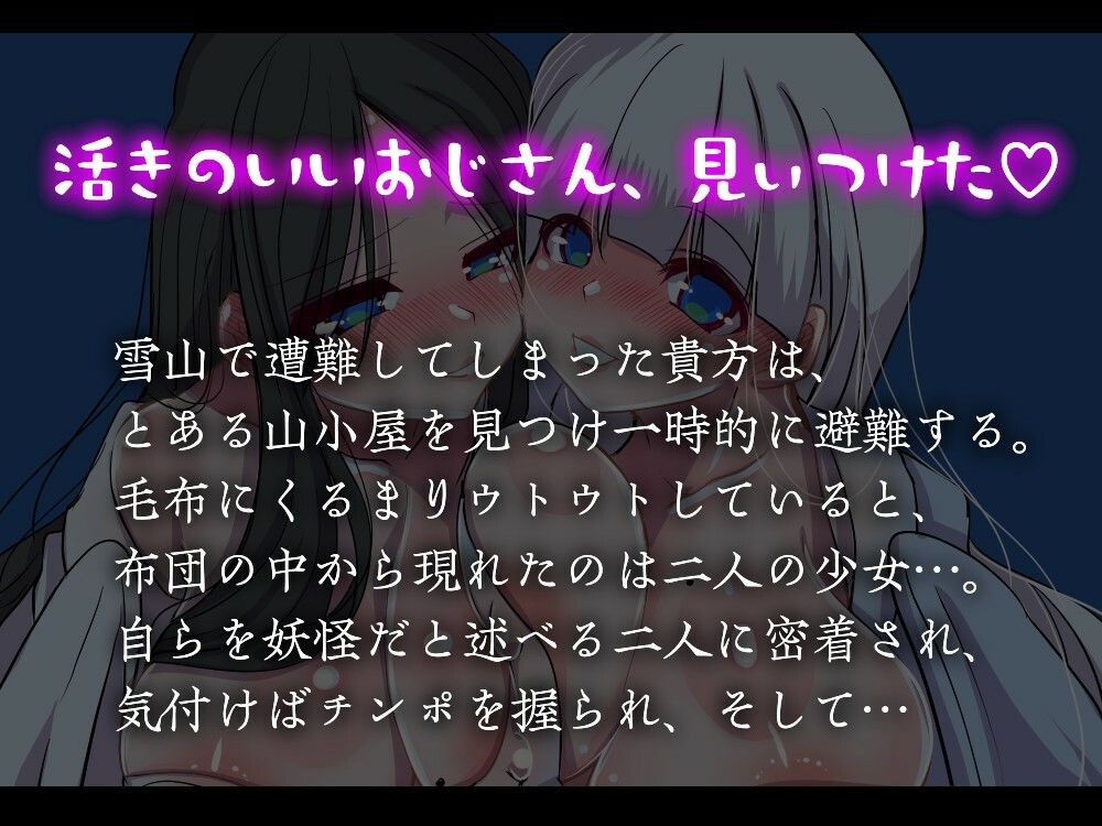 【男性受け】雪女に愛されて 〜山小屋で遭難して目覚めたら二人に密着されていた件〜【約50分】 - サンプル画像 1
