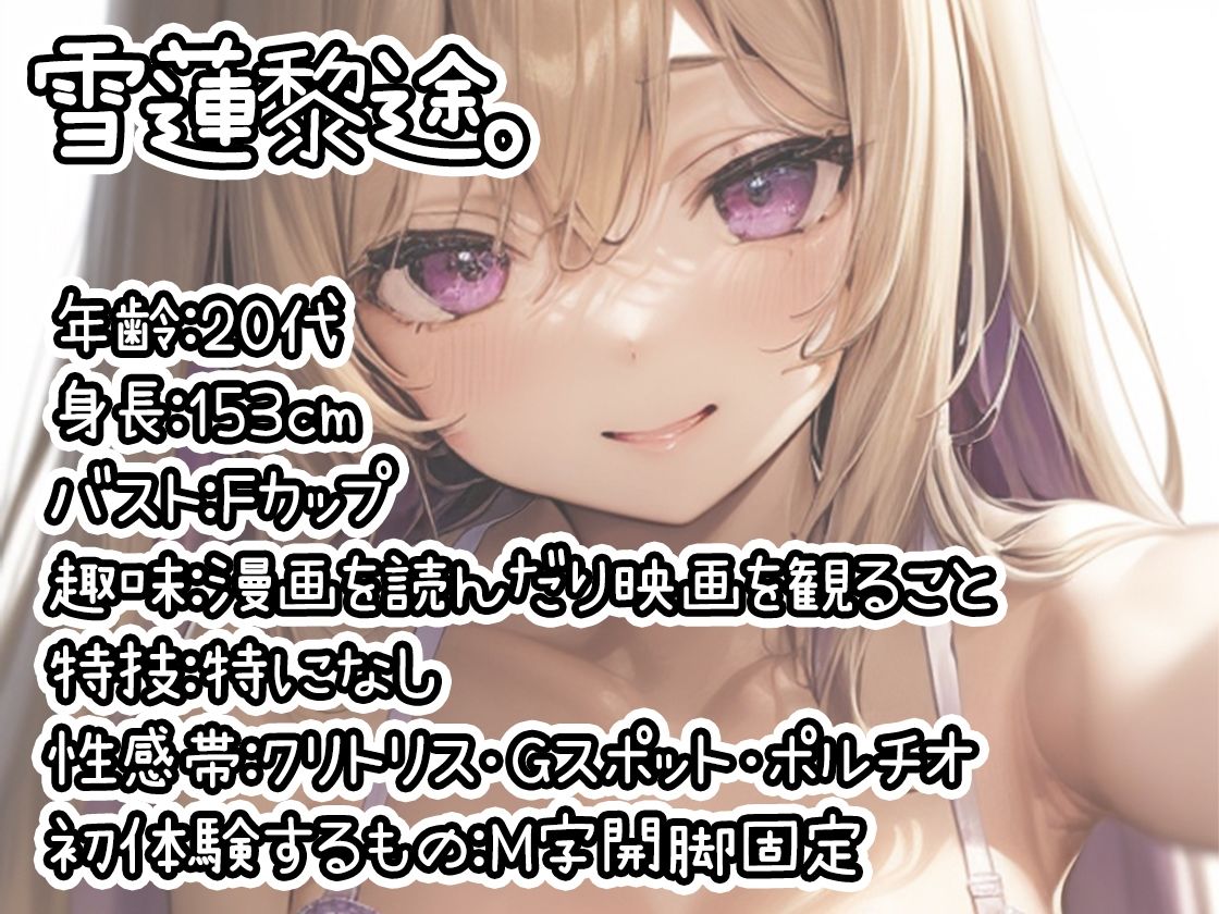 【初体験オナニー実演】THE FIRST DE IKU【雪蓮黎途。 - M字開脚固定】 - サンプル画像 1