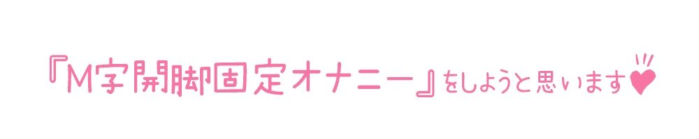【初体験オナニー実演】THE FIRST DE IKU【雪蓮黎途。 - M字開脚固定】 - サンプル画像 3