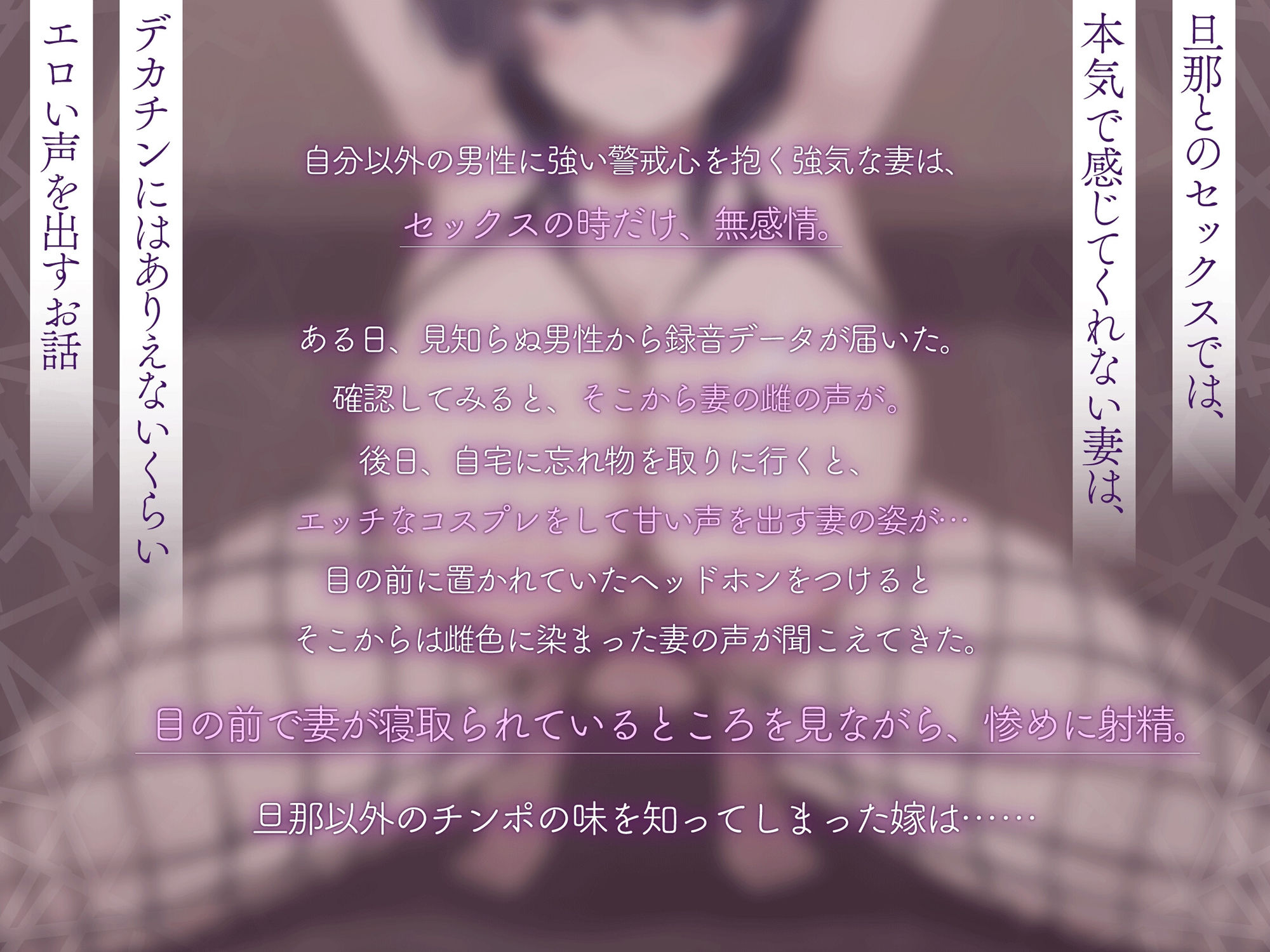 【嫁堕ちNTR】あなた以外のチンポを知らなかった世間知らずの自慢の嫁がデカチンに即堕ち - サンプル画像 1