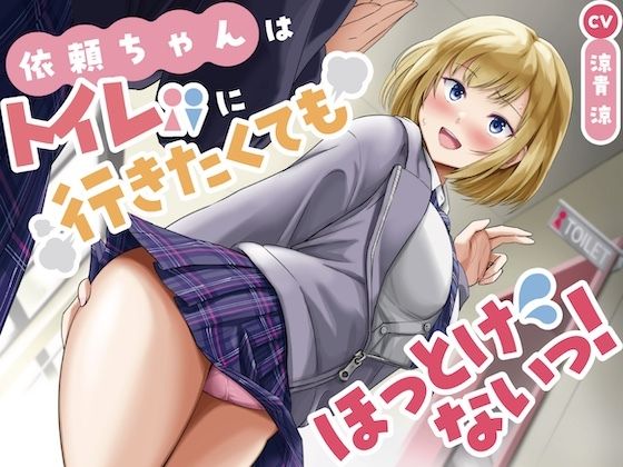 衣頼ちゃんはトイレに行きたくてもほっとけないっ！〜ADV式音声作品〜 - サンプル画像 1