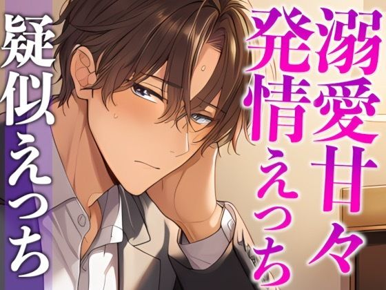 スパダリ彼氏が発情して歯止めが効かないんですが！？！？〜ヘトヘト限界突破2連続生中出しえっち〜（CV:がく×シナリオ:あたらよ）