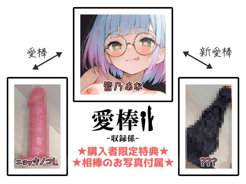 【超特大ディルドオナニー実演】愛棒-収録係-【皆乃あな】 - サンプル画像 2