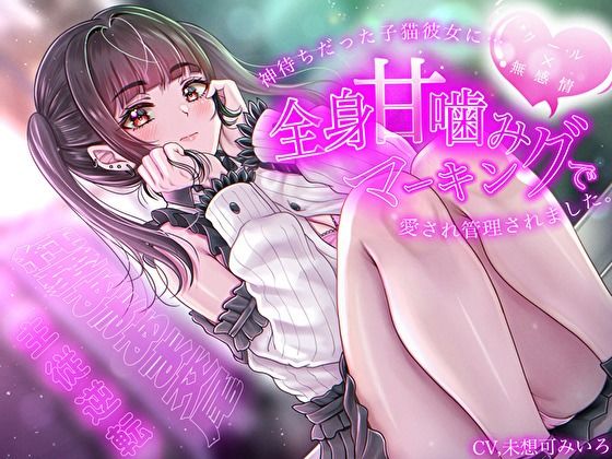 【クール×無表情】神待ちだった子猫彼女に全身甘噛みマーキングで愛され管理されました〜純愛あまあま交尾〜【主従逆転】 - サンプル画像 1