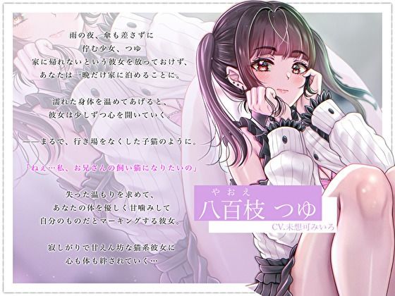 【クール×無表情】神待ちだった子猫彼女に全身甘噛みマーキングで愛され管理されました〜純愛あまあま交尾〜【主従逆転】 - サンプル画像 3