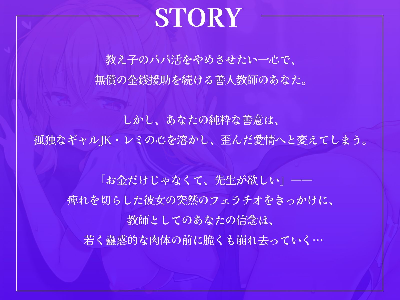 「先生、アタシを抱いて？」孤独なパパ活ギャルJKの心を溶かしたら、歪んだ愛情へと変わってしまいました…。【KU100収録】 - サンプル画像 1