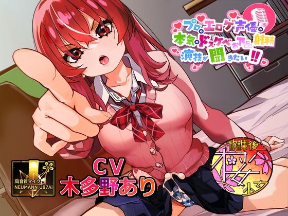 【シリーズ30作目！】プロのエロゲ声優の本気のドスケベお下品射精演技が聞きたい！ 木多野あり編【ツンデレふたなり妹ちゃんの強烈低音オホ声がエロ過ぎる！】