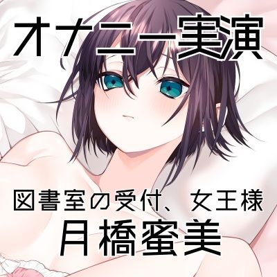 【オナニー実演54】月橋蜜美〜寸止めを繰り返しながら笑いが漏れるほど限界まで快感を溜めて腰突き上げ絶頂オナニー〜 - サンプル画像 3