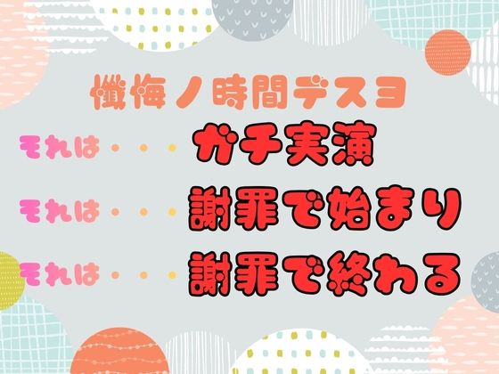 【CV.立花百合様】新企画第三弾！！ ガチ実演【懺悔ノ時間デスヨ】 - サンプル画像 1