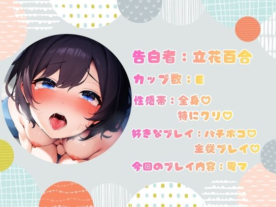 【CV.立花百合様】新企画第三弾！！ ガチ実演【懺悔ノ時間デスヨ】 - サンプル画像 2