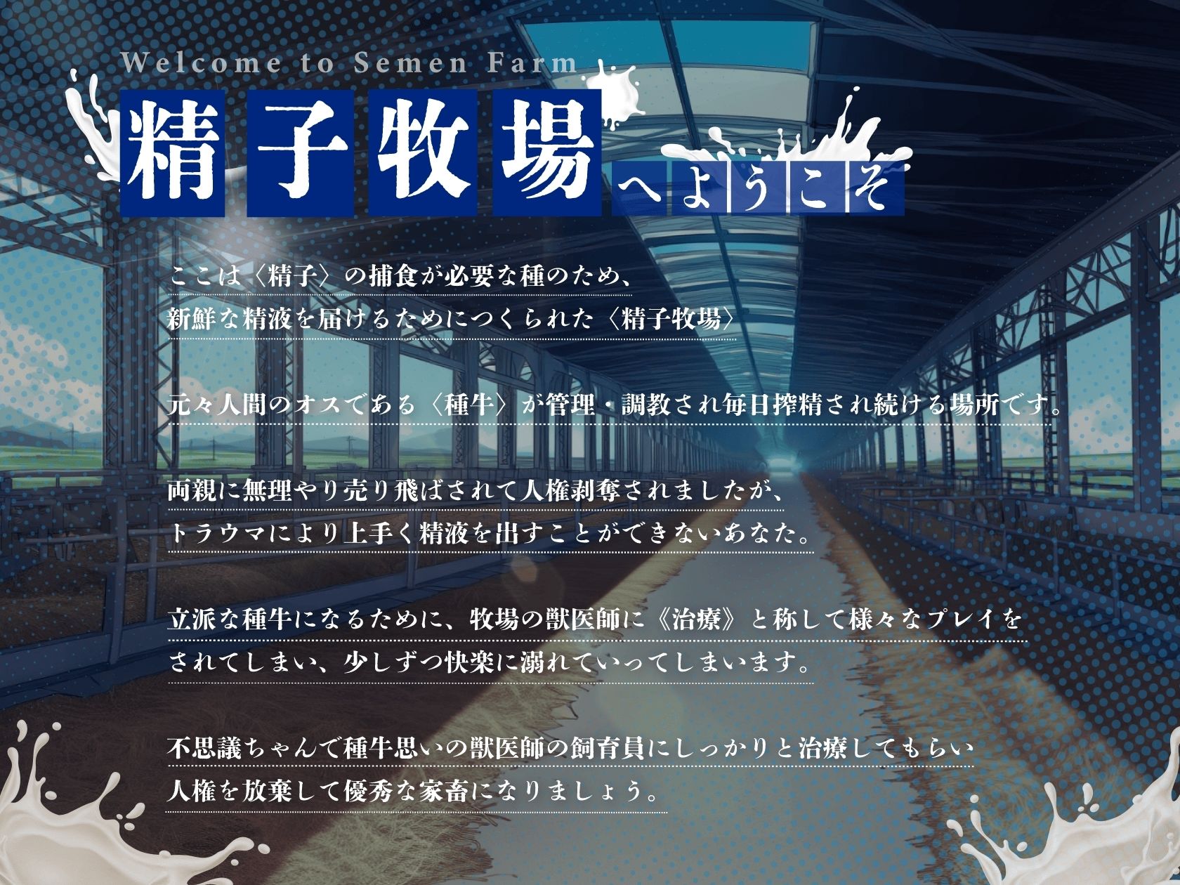【ドM向け】人権を剥奪されて精子牧場の種牛になる話♪ 〜治療編〜 - サンプル画像 1