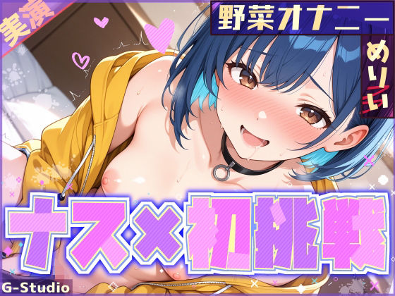 【ナス×初挑戦】ナスで感じる、未知の官能体験【めりい】