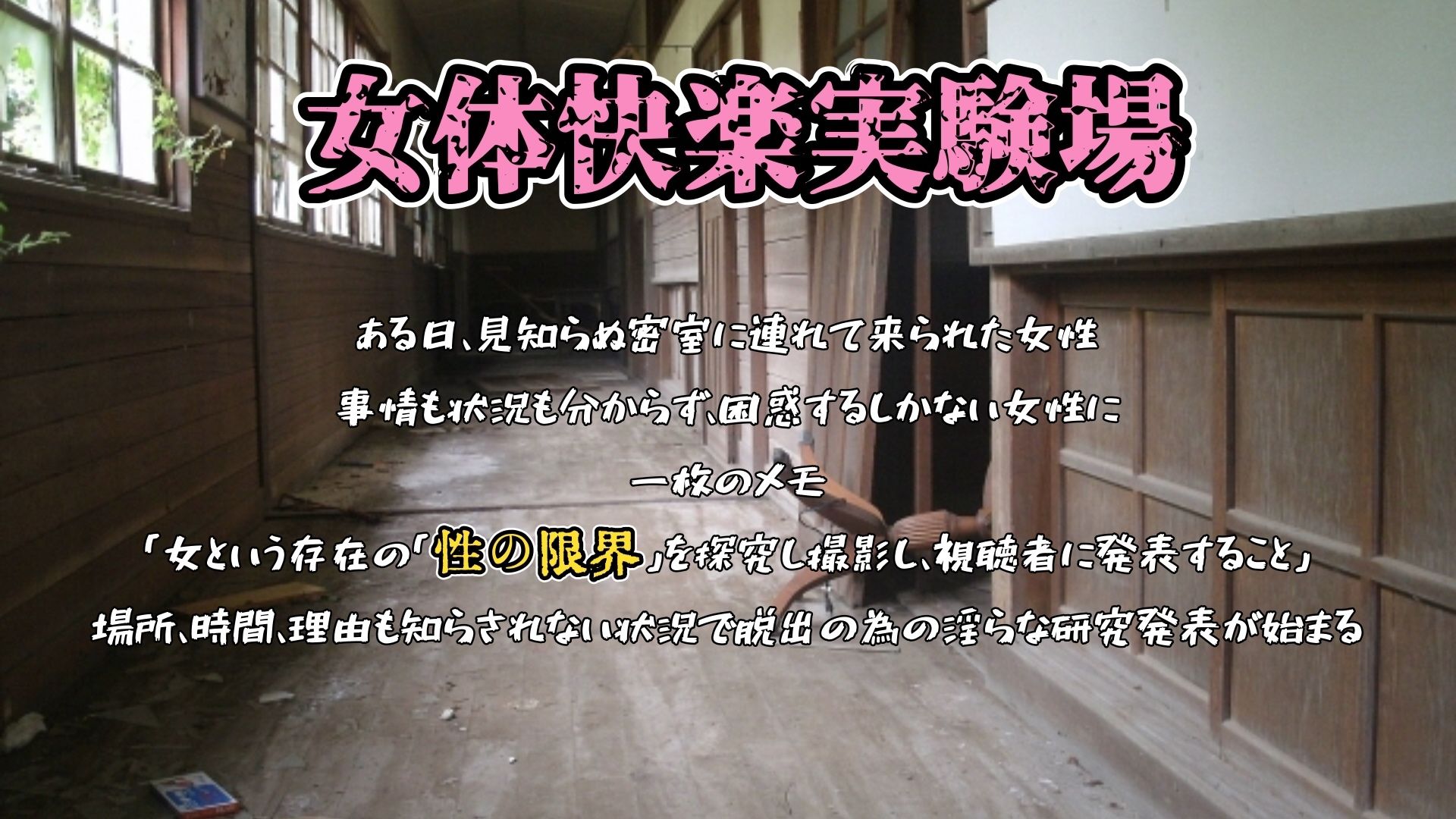 『女体快楽実験場』 被験体No，011「皆乃あな」Stage，1前編 - サンプル画像 1